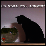 Название: Кошка и рыбка в аквариуме Размер: 34.1Kb